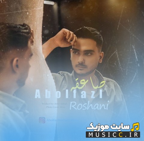 دانلود اهنگ ابوالفضل روشنی با اسم صاعقه 《Abolfazl Roshani - Saegheh》 + کیفیت عالی 320 و متن